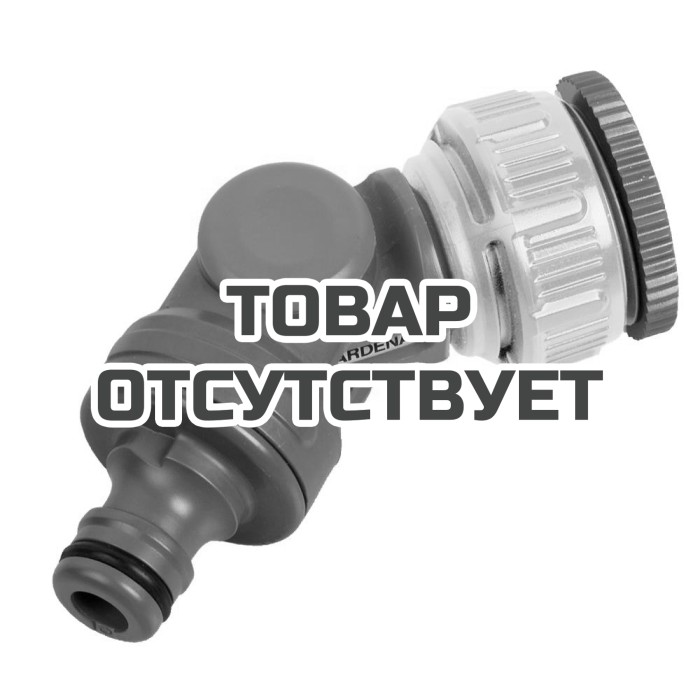 Штуцер Gardena шарнирный 3/4