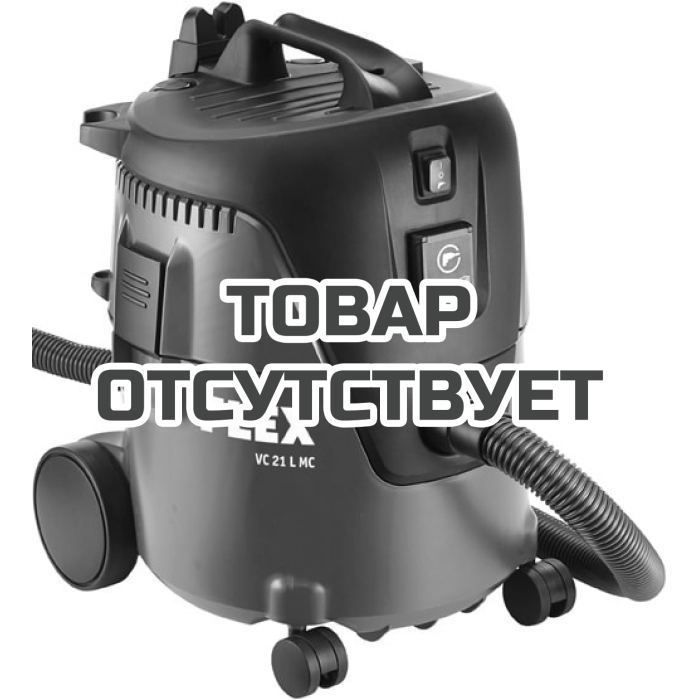 Профессиональный безопасный пылесос Flex VC 21 L MC