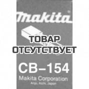 Щетки графитовые Makita CB-154 (181047-4)