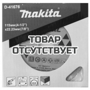 Алмазный диск Makita 115X22.23 мм (D-41676)