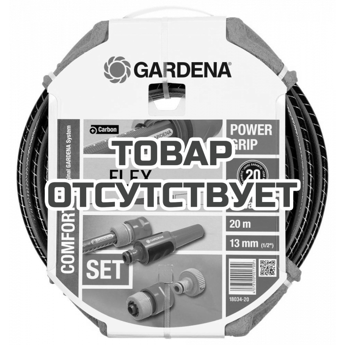 Комплект Gardena : шланг Flex + фитинги + наконечник для полива