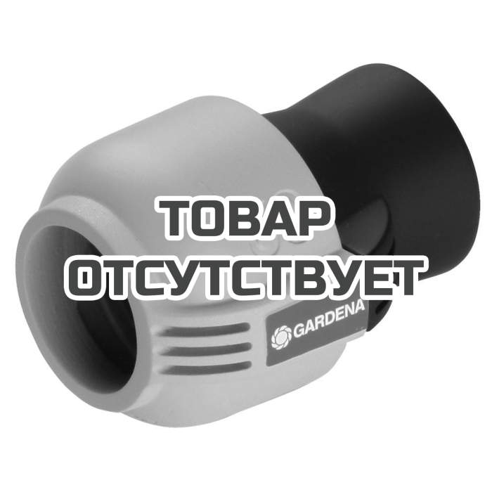 Соединитель Gardena 32 мм x 1 - внутренняя резьба