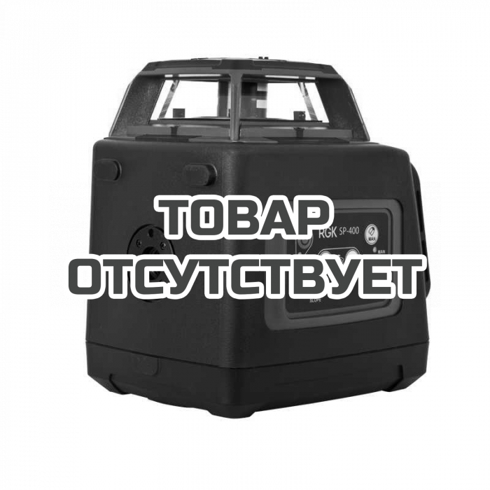 Лазерный уровень RGK SP-400