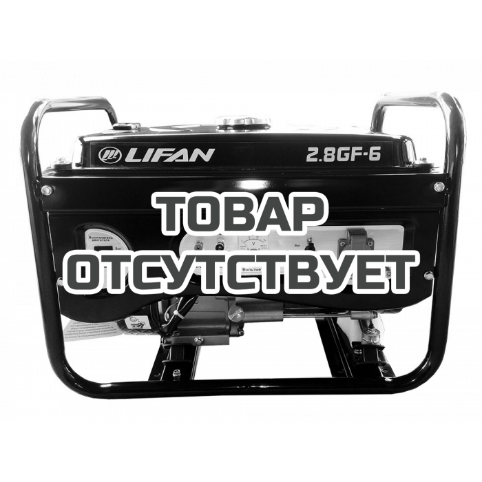 Генератор бензиновый Lifan 2.8GF-6