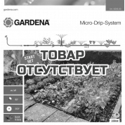 Комплект для грядок базовый Gardena