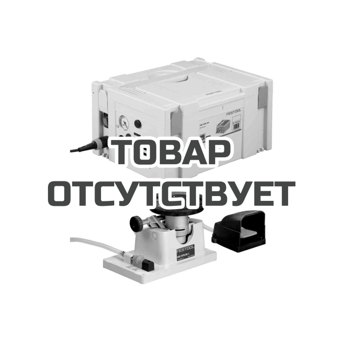 Система зажимная вакуумная FESTOOL VAC SYS Set SE1