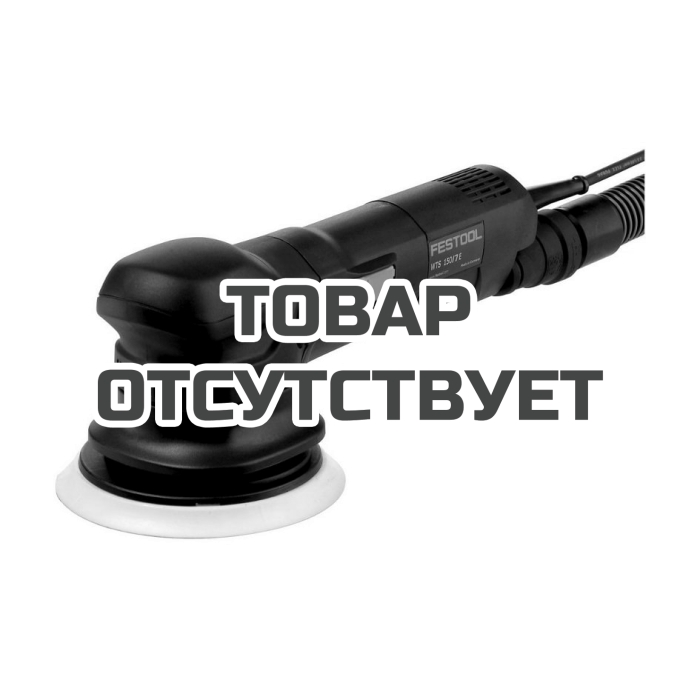 Машинка шлифовальная эксцентриковая электрическая FESTOOL WTS 150/7 E-Plus