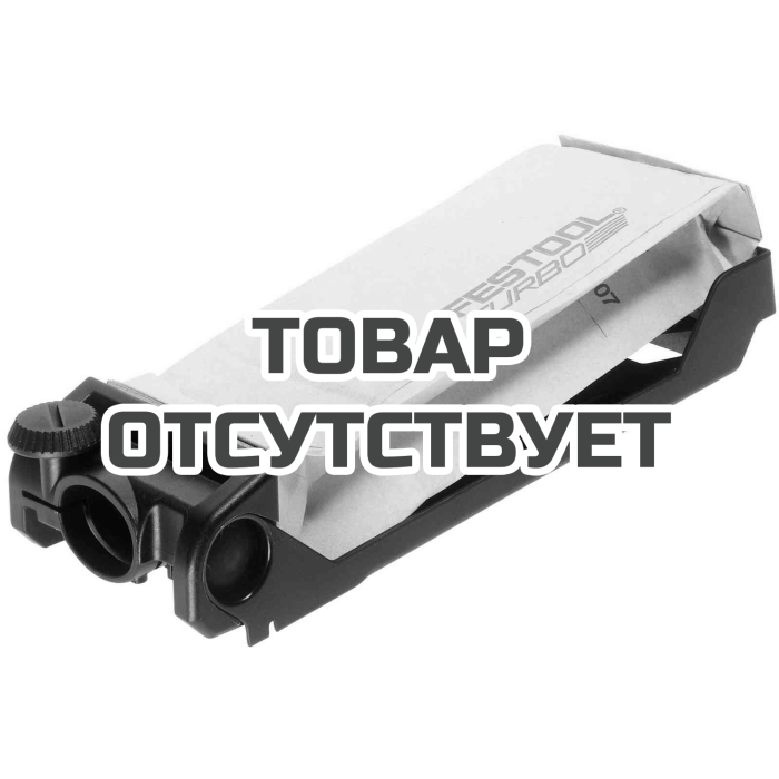 Турбофильтр в комплекте FESTOOL TFS II-ET/RS