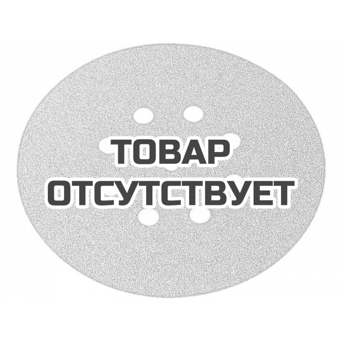 Диски из абразивной шкурки Fein, зерно 150, 150 мм, 50 шт