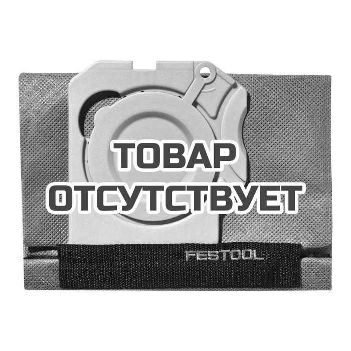 Мешок-пылесборник FESTOOL Longlife-FIS-CT SYS для CT-SYS