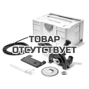 Система отрезная алмазная FESTOOL DSC-AG 125 FH-Plus