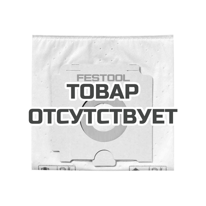 Мешок-пылесборник SELFCLEAN FESTOOL SC FIS-CT 48/5