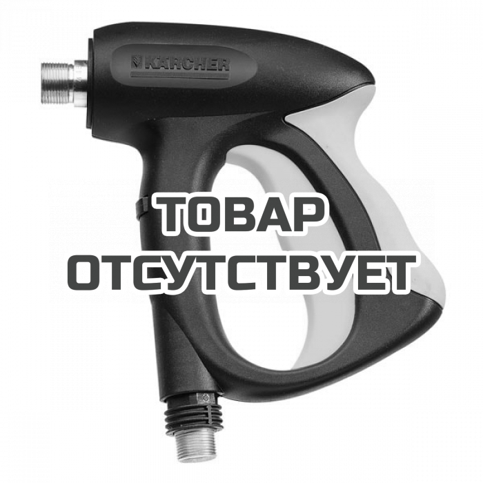 Пистолет с мягкой накладкой Karcher Easy Press M 22 x 1.5