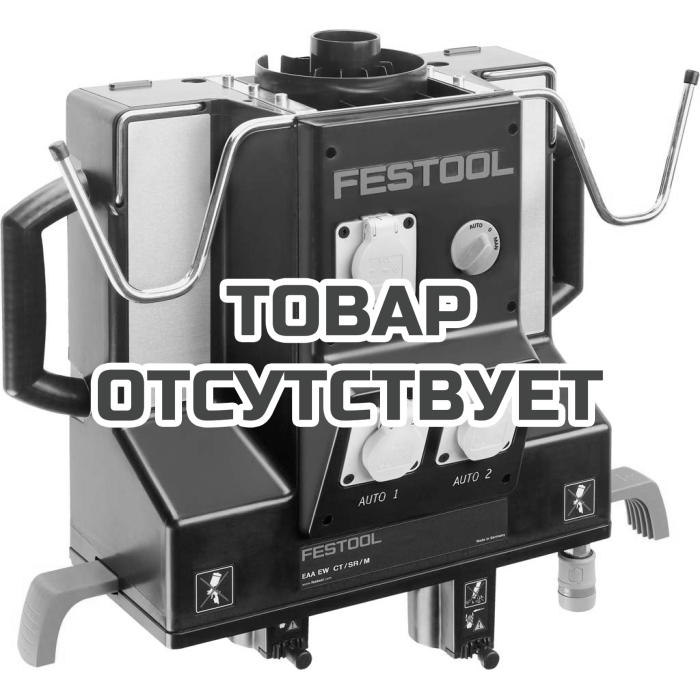 Блок энергообеспечения / пылеудаления FESTOOL EAA EW/DW CT/SRM/M-EU