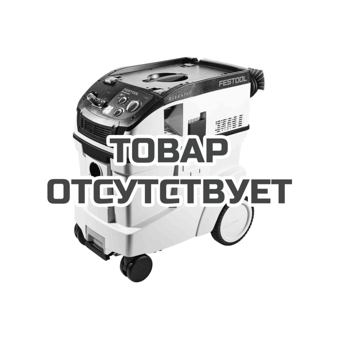 Пылеудаляющий аппарат специальный CLEANTEC FESTOOL CTM 48 E LE EC