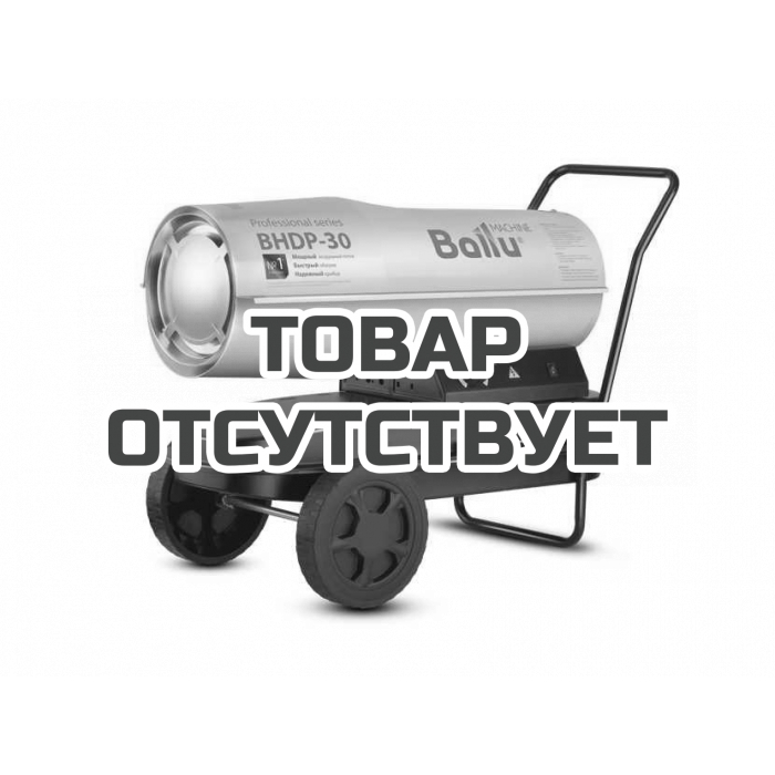 Тепловая пушка дизельная Ballu BHDP-30 (прямой нагрев)