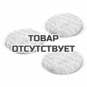 Пады полировальные для камня/линолеума/ПВХ Karcher для полотера FP (3 шт)