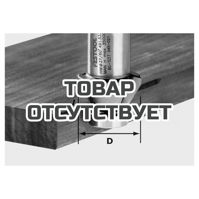 Фрезы для профилирования фасок FESTOOL HW 60°-OFK 500
