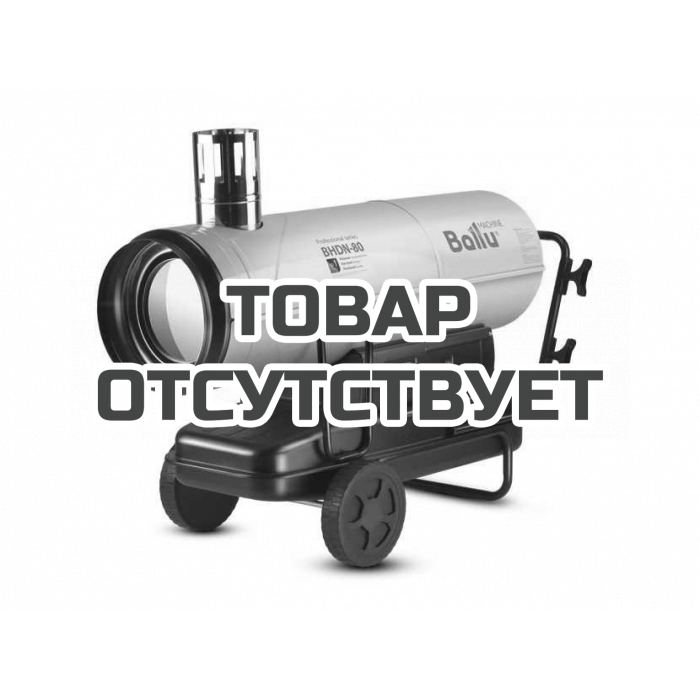 Тепловая пушка дизельная Ballu BHDN-80 (непрямой нагрев)