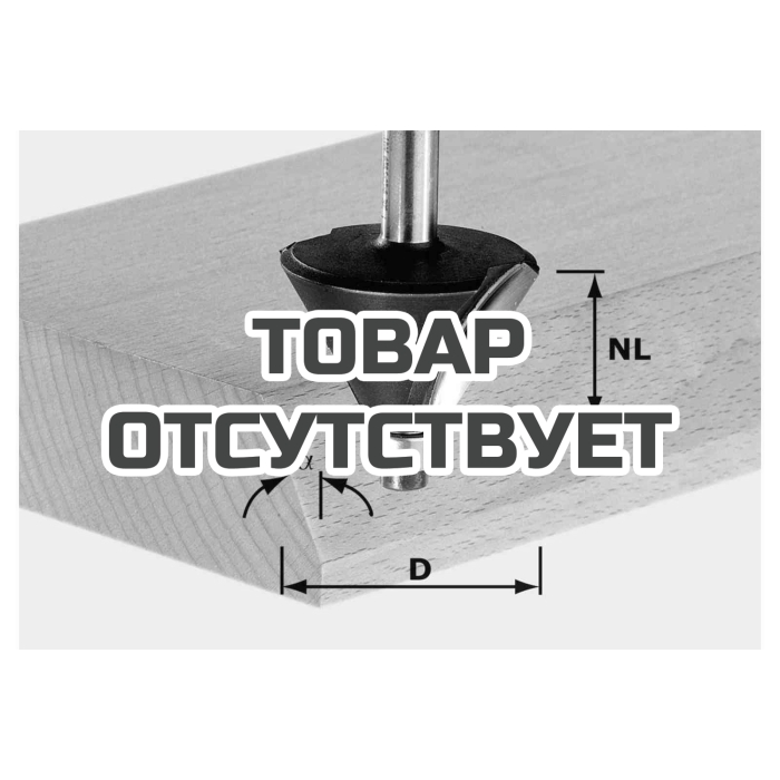 Фреза для профилирования фасок HW с хвостовиком 8 мм FESTOOL HW S8 D38,5/23/30&deg;