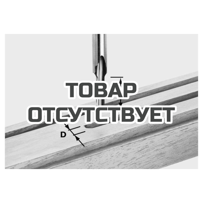 Фреза пазовая HS с хвостовиком 8 мм FESTOOL HS S8 D 4/15
