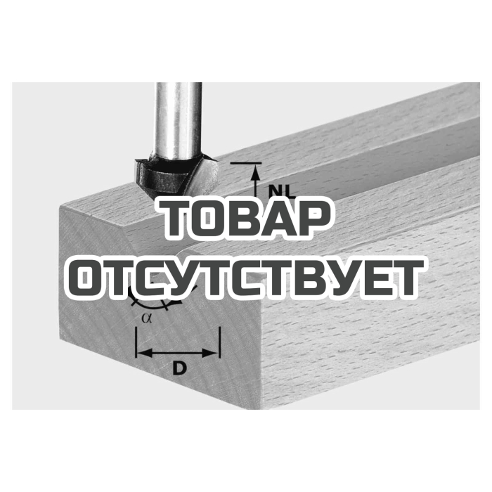 Фреза для выборки V- образного паза HS с хвостовиком 8 мм FESTOOL HS S8 D11/9,5/60&deg;
