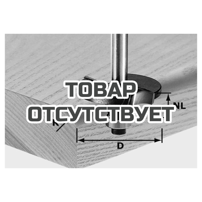 Фреза профильная радиальная скругляющая HW, с хвостовиком 8 мм FESTOOL HW S8 D42/R6