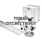 Пила погружная электрическая FESTOOL TS 75 EBQ-Plus-FS