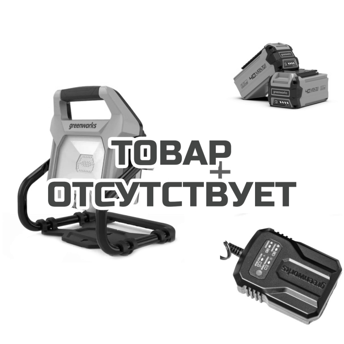 Комплект: Фонарь аккумуляторный LED 40V/220V GREENWORK G40WLH без АКБ и ЗУ + Аккумулятор G-MAX 40V + Зарядное устройство-слайдер G40UCM2M