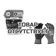 Биты для шуруповерта Milwaukee Shockwave + Перчатки с уровнем сопротивления порезам 11/XXL в подарок!