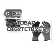 Биты для шуруповерта Milwaukee Shockwave + Перчатки с уровнем сопротивления порезам 11/XXL + Наклейка 13 вар., Короб 280х260х100 для промо в подарок!