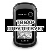 Навигатор Garmin eTrex 20x