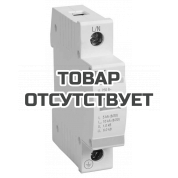 Ограничитель импульсных перенапряжений IEK ОПС1-C 1Р 20/40кА 400B