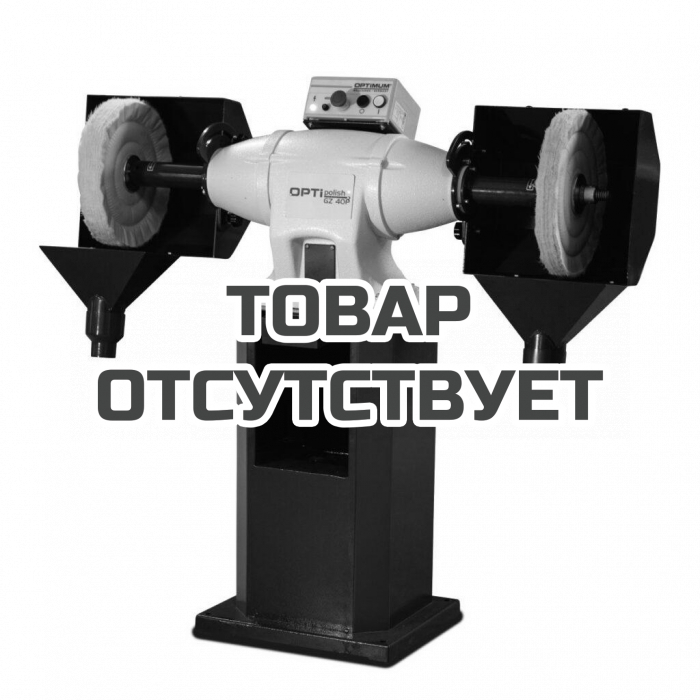 Полировальный станок OPTIMUM OPTIpolish GZ 40P