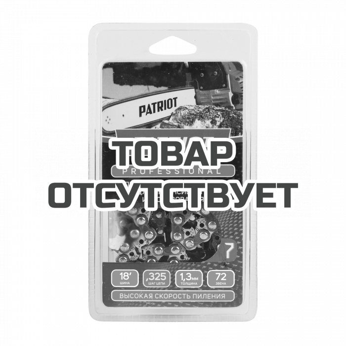 Цепь Patriot 20LP-72E, 0,325 1,3 72зв. чизель, PROFESSIONAL