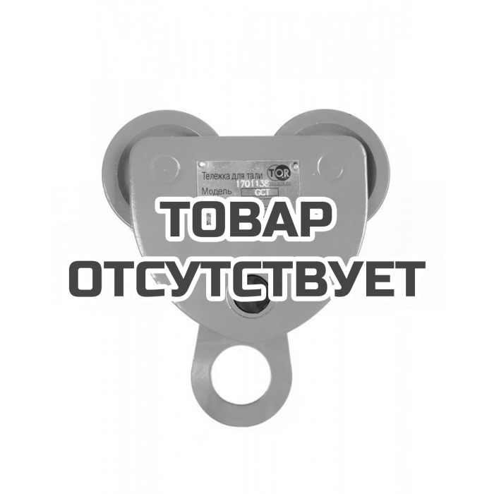 Тележка для тали TOR Тип А (GCT) 10,0T без механизма передвижения