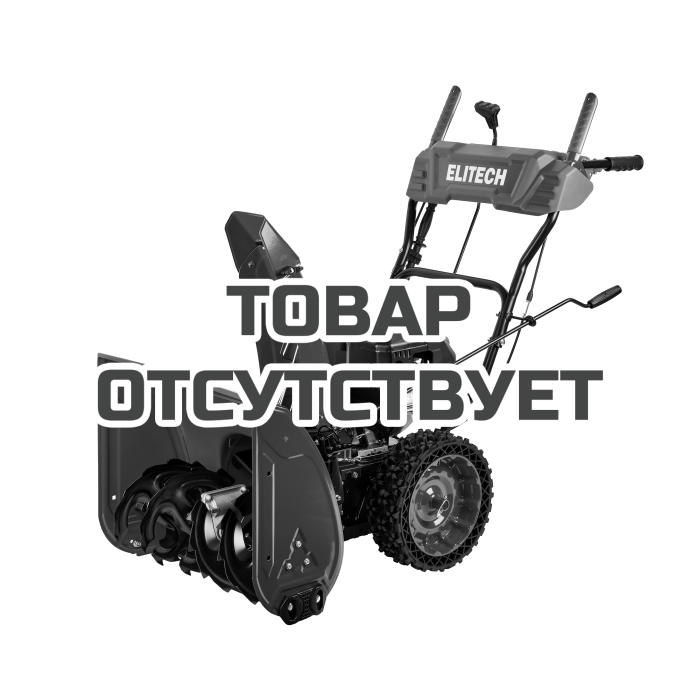 Снегоуборщик бензиновый ELITECH СМ 0756НС (E1609,024,00)