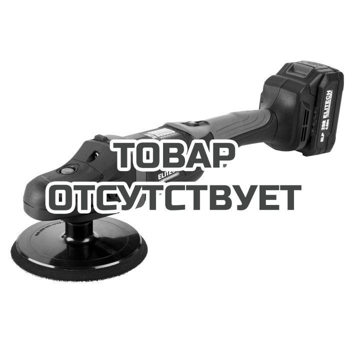 Полировальная шлифмашина аккумуляторная ELITECH CPM 2015SL (E2213.043.01)