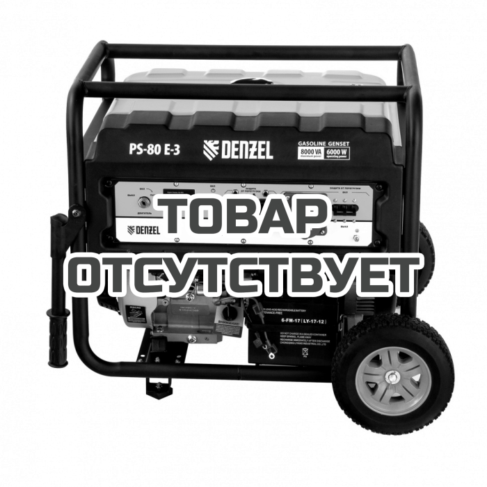 Генератор бензиновый Denzel PS 80 E-3, 6.6 кВт, 400 В, 25 л, электростартер