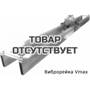 Виброрейка Вибромаш Vmax 2.5-4.5ВИ98 Al 220В с УЗО