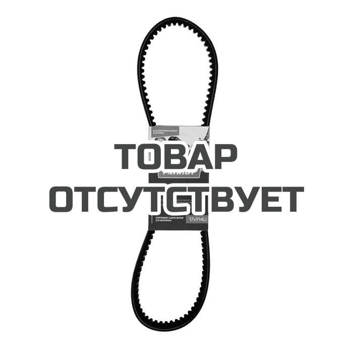Ремень для мотоблока Самара Patriot 17X914 Li (963)