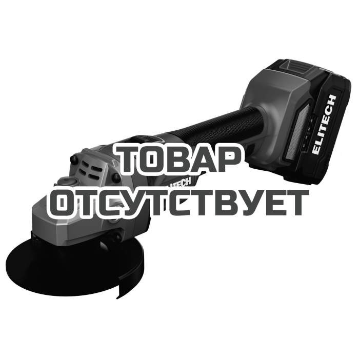 Шлифмашина угловая аккумуляторная ELITECH МШУ 2012БЛ (E2213,046,02)
