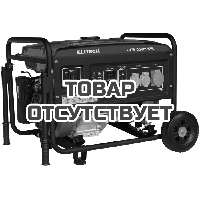 Генератор бензиновый ELITECH СГБ 6500РМК