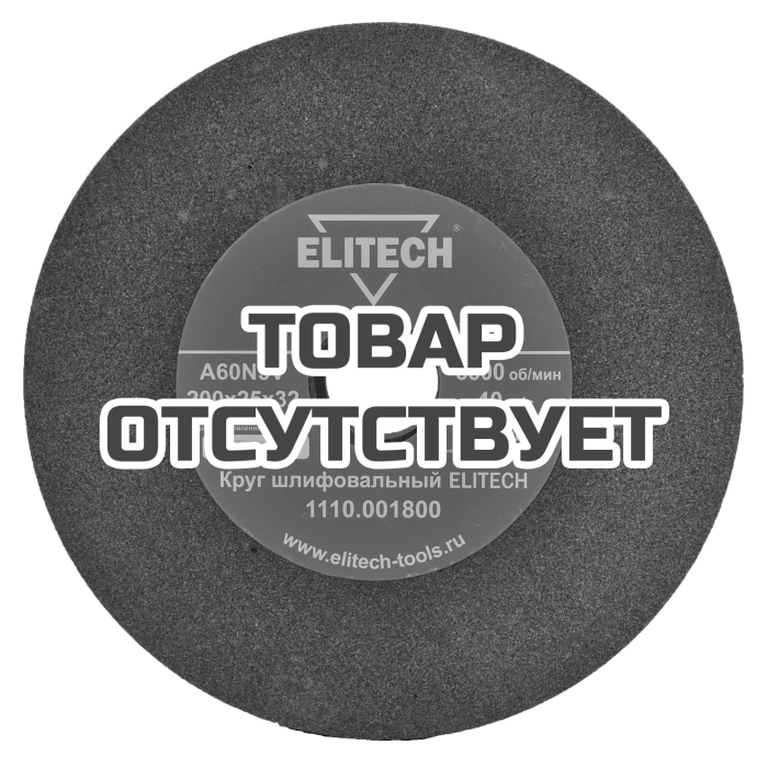 Круг точильный ELITECH 200х32х25 К60 1110.001800