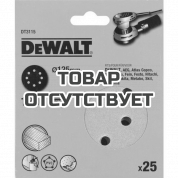 Шлифовальные круги DEWALT DT3115, 125 мм, 8 отверстий, 120G, 25 шт.