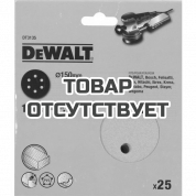 Шлифовальные круги DEWALT DT3135, 150 мм, 6 отверстий, 120G, 25 шт.