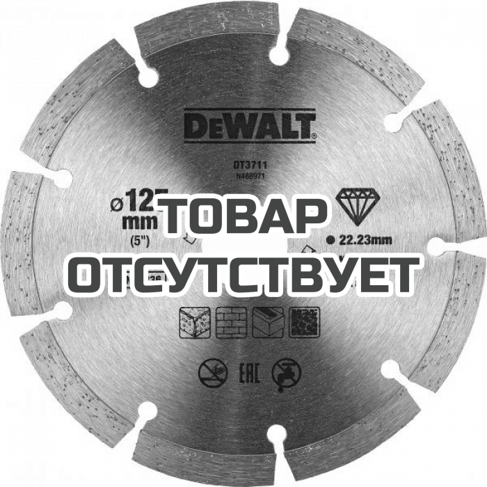 Диск алмазный сегментированный для угловой шлифмашины, универсальный DeWALT DT3711, (125 x 22.2 мм)