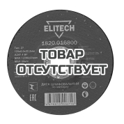 Диск обдирочный 125х6,0 сталь ELITECH 1820.016800