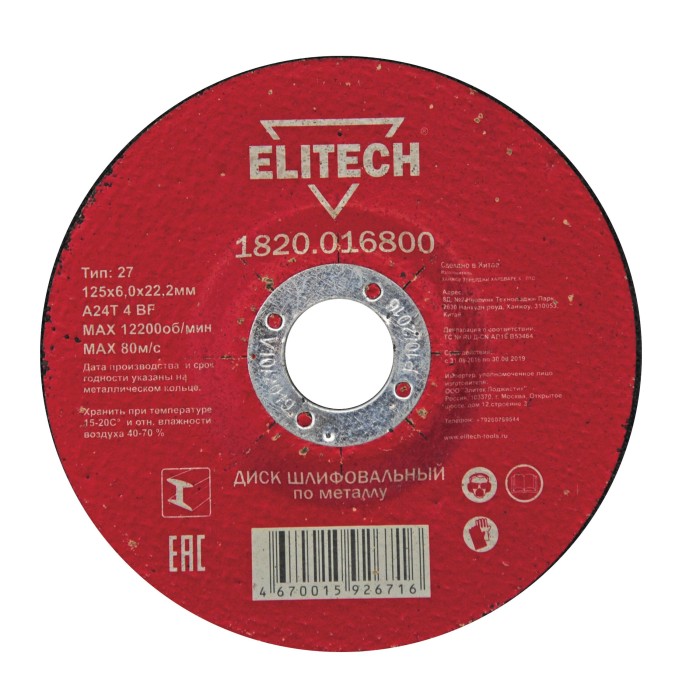 Диск обдирочный 125х6,0 сталь ELITECH 1820.016800