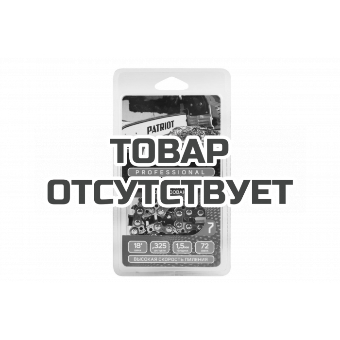 Цепь Patriot 21LP-72E, 0,325" 1,5 72 зв., чизель, PROFESSIONAL